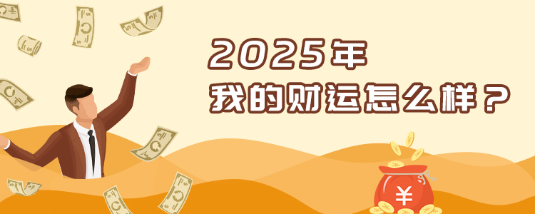 财运分析